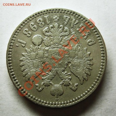 Рубль 1898 г. (*) до 09.12.13 в 22.00 МСК. - Рубль 1898 (зв)-1 (2).JPG