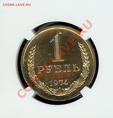1 рубль 1974 года NGC PL64 - 1974_A.JPG