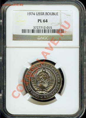 1 рубль 1974 года NGC PL64 - 1974A.JPG
