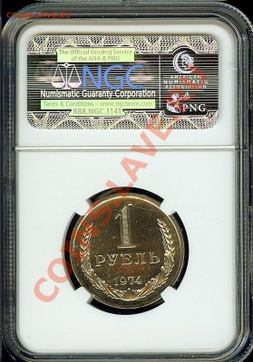 1 рубль 1974 года NGC PL64 - 1974A1.JPG