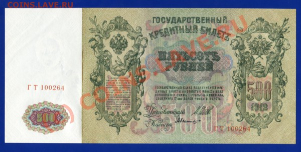 500 рублей 1912 года Шипов-Былинский aUNC 03.02 в 22-30 мск - 4