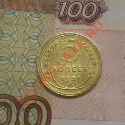 5 коп 1931 г. - DSC_0163 (2)