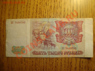 5000 руб 1993 г до 8.12 в 22.00 мск.вр - DSC04664.JPG