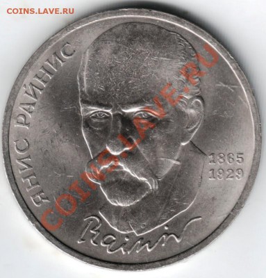1 руб. 1990 г. Янис Райнис до 12.12.13 г. в 19.00 - Scan-131205-0002