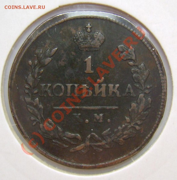 1 копейка 1820 г КМ АД интересует. сохранн. и оценка. - 33