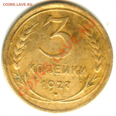 3 копейки 1927 года - 3 коп 1927 (11)