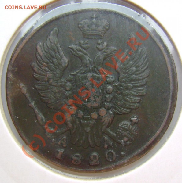 1 копейка 1820 г КМ АД интересует. сохранн. и оценка. - 33a