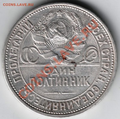 Один полтинник 1925 ПЛ до 12.12.13г. в 19.00 - Scan-131205-0008