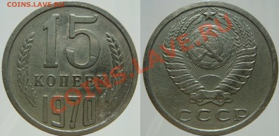 15 КОПЕЕК 1970, ОТЛИЧНАЯ! с 200 руб., до 11.12 (СР) 22.00 - 15.70.JPG