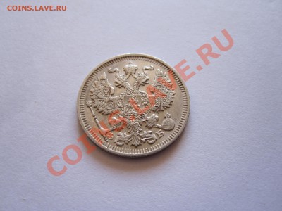 20 копеек 1912 СПБ ЭБ 08.12 21:50 - IMG_6223.JPG