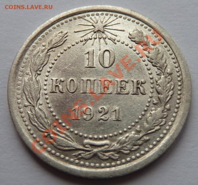 10 копеек 1921 до 11.12.13 (до 22.00 мск) - 10 коп-РЕВ