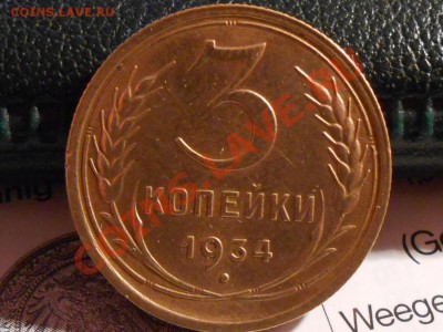 3 Копейки 1934 Красивые до 07.12.2013 в 22:00 по Москве - RSCN6477[1].JPG