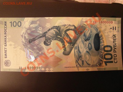 100 рублей Сочи 2014 аа1899999 - SAM_4072.JPG