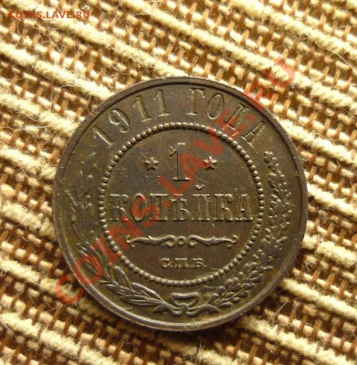 1 копейка 1911 г до 9.12.2013 год в 23 -00 мск - P1130900