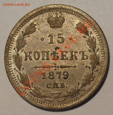 15 копеек 1879 г. НФ. Очень хорошая, штемп. блеск! До 9.12. - SDC13177.JPG