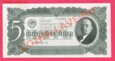 СССР 5 червонцев 330003 1937 до 12 .12 22.00 мск - Без имени-21