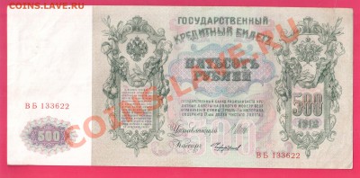 500 рублей Шипов 1912 до 12.12 22.00 - Без имени-1