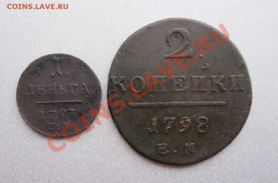 Деньга 1797 г. Е.М	;2 Копейки 1798 г. Е.М. до 09.12.2013г. - IMG_0448