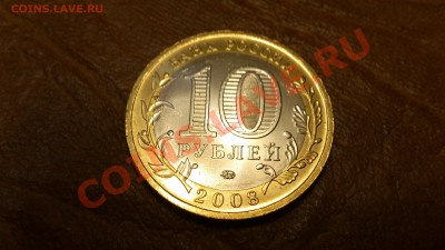 10 Руб. Приозерск М. UNC До 10-12-13 22-00 - DSC_0131