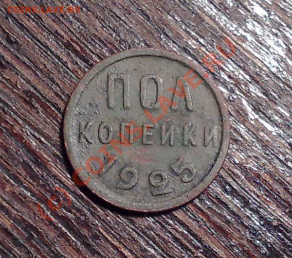 пол копейки 1925_________до 03.01__22:00 - пол к 25п 1.JPG