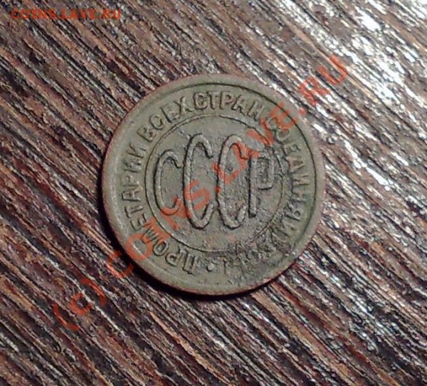 пол копейки 1925_________до 03.01__22:00 - пол к 25з 1.JPG