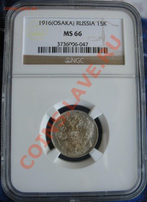 15 копеек 1916 Осака NGC MS 66 оценка - $_57 (3).JPG