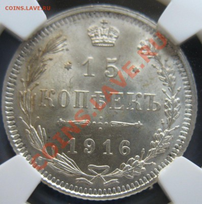 15 копеек 1916 Осака NGC MS 66 оценка - $_57 (4).JPG
