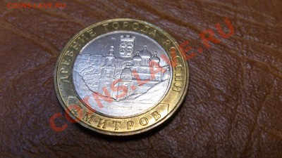 10 Руб. Дмитров 2004г UNC До 10-12-13 22-00 - DSC_0142