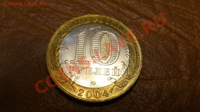 10 Руб. Дмитров 2004г UNC До 10-12-13 22-00 - DSC_0143