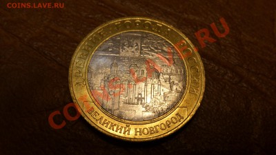 10 Руб Великий Новгород Сп. UNC До 10-12-13 22-00 - DSC_0144