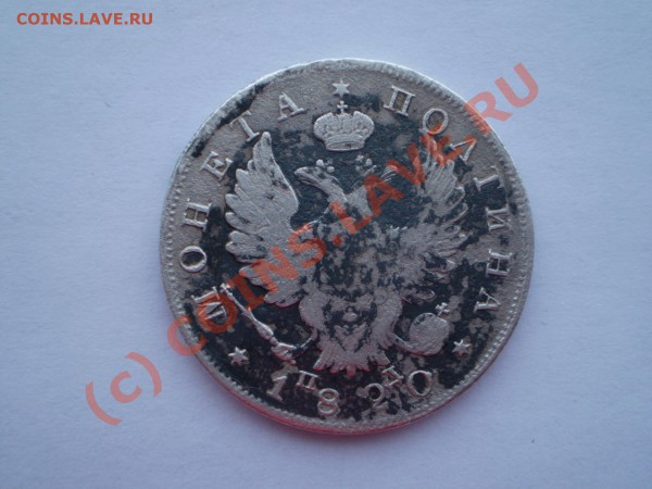 Просьба оценить 5р. 1991 г, полтина 1820 г, денга 1813 г - P2010010.JPG