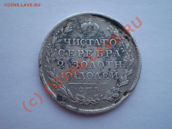 Просьба оценить 5р. 1991 г, полтина 1820 г, денга 1813 г - P2010007.JPG