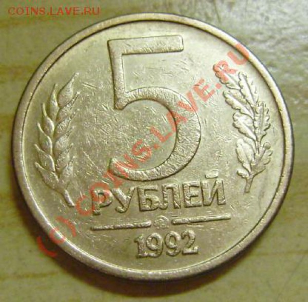 1 рубль 1992 ммд поворот и 5 рублей 1992 ммд непрочекан - revers2.JPG