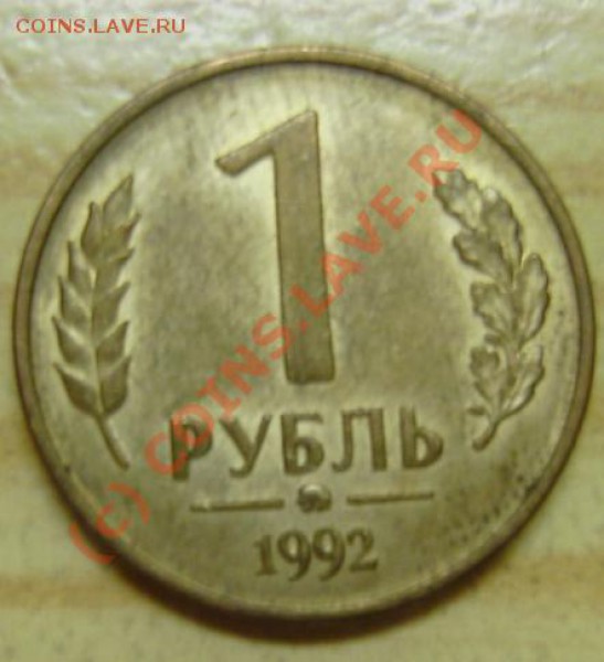 1 рубль 1992 ммд поворот и 5 рублей 1992 ммд непрочекан - revers.JPG