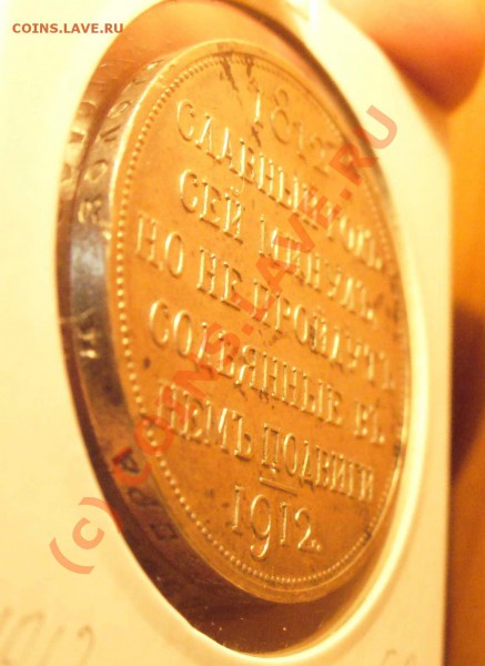 рубль 1912 "Славный год" оценка - Сл.год 010