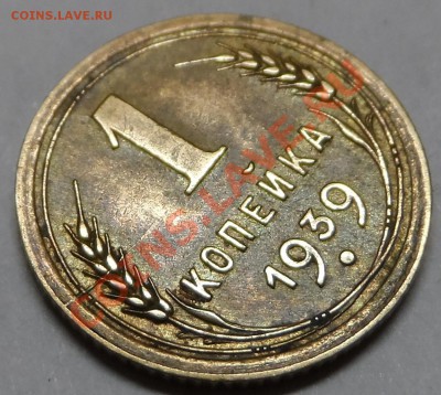 1 коп СССР 1937,38,39,40.41г. - SAM_2762.JPG