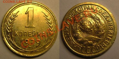 1 копейка 1929 года. До 08.12.13г В 22-00 МСК - 1к