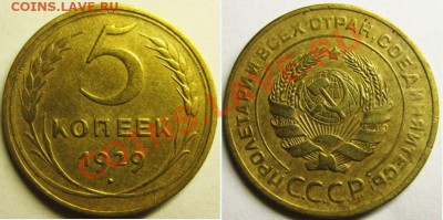 5 копеек 1929 год. До 08.12.13г В 22-00 Мск - 5-29