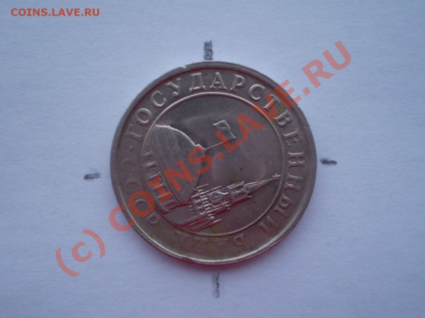 Просьба оценить 5руб 1991несколько видов брака - P2010007 (2).JPG