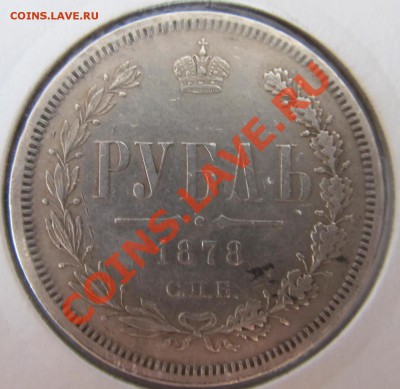 1 р. 1878г. хороший до 9.12.13. в 23.00 мск - 1878.JPG