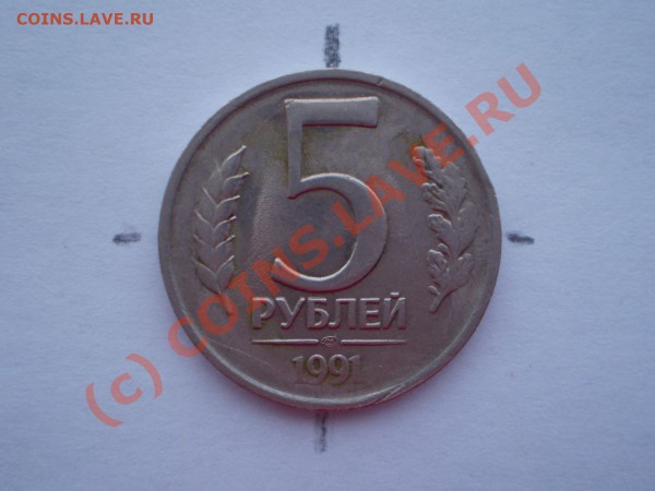 Просьба оценить 5руб 1991несколько видов брака - P2010006 (2).JPG