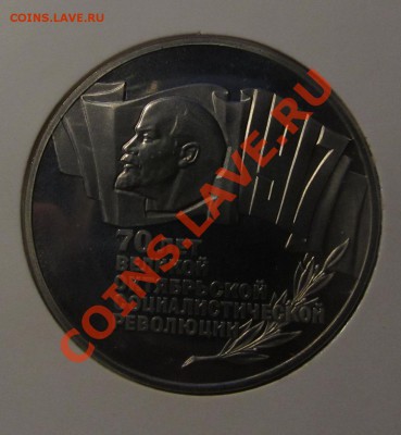 5 рублей 1987г. 70 лет ВОСР, пруф до 9.12.13 в 23-00 мск - Воср.JPG