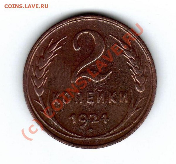 куплю дорого Монеты СССР  (погодовку) 1921-1991 из обращения - 2 копейки 1924г
