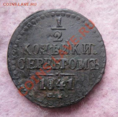 2 копейки серебром 1841г.см.рельеф.до10.12.13. - Изображение 5445