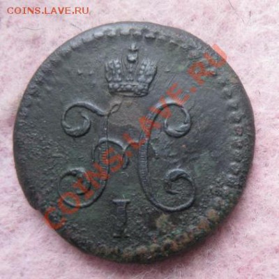 2 копейки серебром 1841г.см.рельеф.до10.12.13. - Изображение 5446