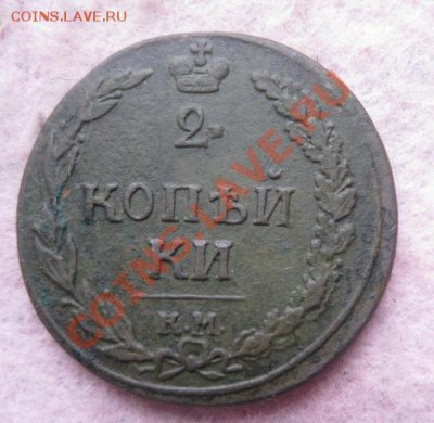 2 копейки 1810г.км пб.редкая.до10.12.13. - Изображение 5448