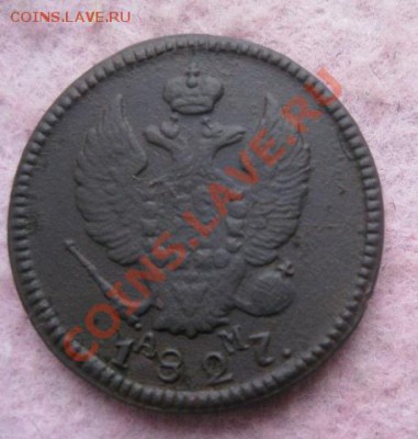 2 копейки 1827г.км ам.до10.12.13. - Изображение 5449