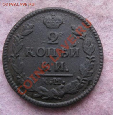 2 копейки 1827г.км ам.до10.12.13. - Изображение 5450