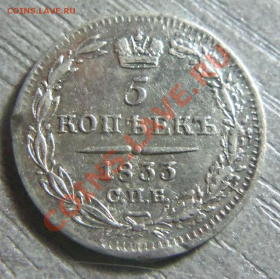 5 копеек 1833 года СПБ НГ. 06-12-2013 в 22-00 мск - Изображение 1291