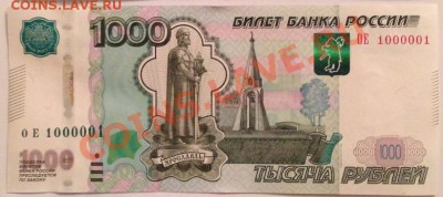 Купюры с одинаковыми цифрами на оценку - 08_1000_ОЕ_1000001